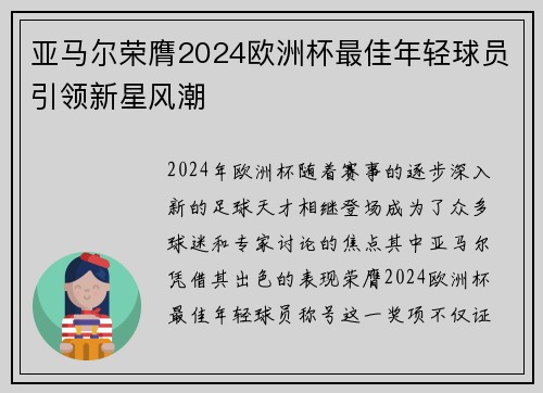 亚马尔荣膺2024欧洲杯最佳年轻球员引领新星风潮