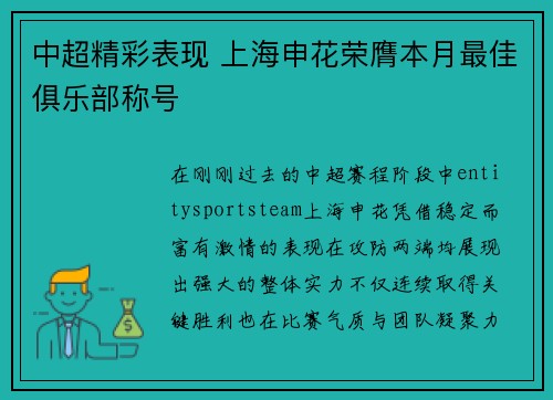中超精彩表现 上海申花荣膺本月最佳俱乐部称号