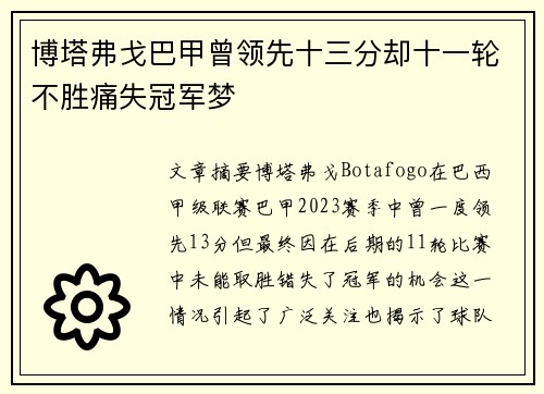 博塔弗戈巴甲曾领先十三分却十一轮不胜痛失冠军梦