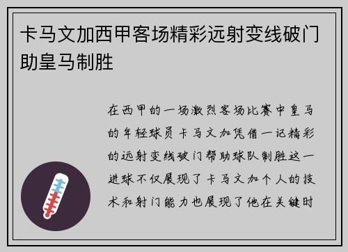 卡马文加西甲客场精彩远射变线破门助皇马制胜
