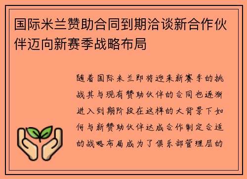 国际米兰赞助合同到期洽谈新合作伙伴迈向新赛季战略布局 国际米兰赞助合同到期洽谈新合作伙伴迈向新赛季战略布局