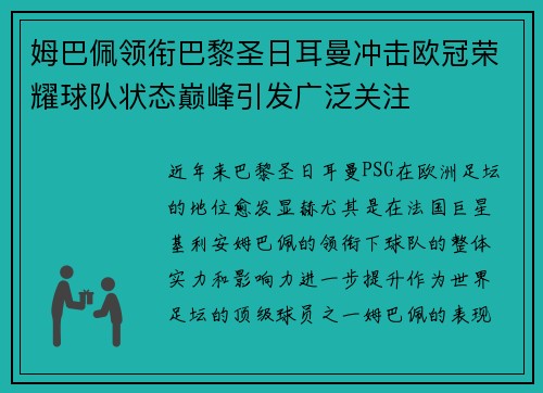 姆巴佩领衔巴黎圣日耳曼冲击欧冠荣耀球队状态巅峰引发广泛关注