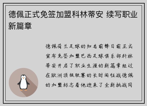 德佩正式免签加盟科林蒂安 续写职业新篇章