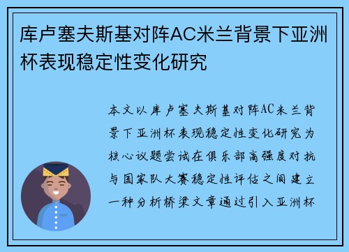库卢塞夫斯基对阵AC米兰背景下亚洲杯表现稳定性变化研究
