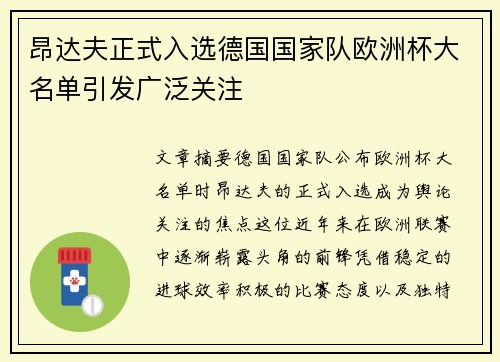 昂达夫正式入选德国国家队欧洲杯大名单引发广泛关注 昂达夫正式入选德国国家队欧洲杯大名单引发广泛关注