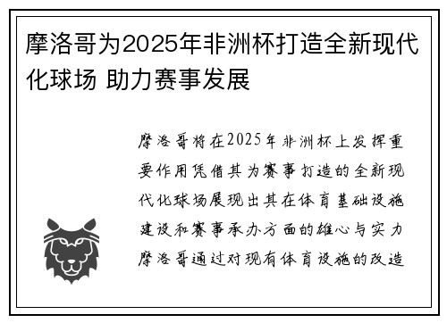 摩洛哥为2025年非洲杯打造全新现代化球场 助力赛事发展 摩洛哥为2025年非洲杯打造全新现代化球场 助力赛事发展