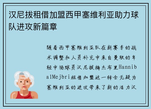 汉尼拔租借加盟西甲塞维利亚助力球队进攻新篇章