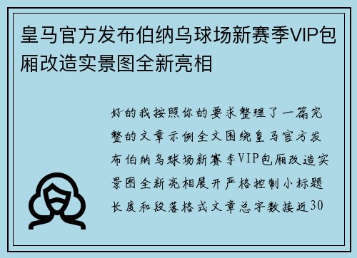 皇马官方发布伯纳乌球场新赛季VIP包厢改造实景图全新亮相