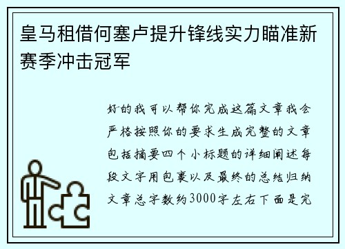 皇马租借何塞卢提升锋线实力瞄准新赛季冲击冠军