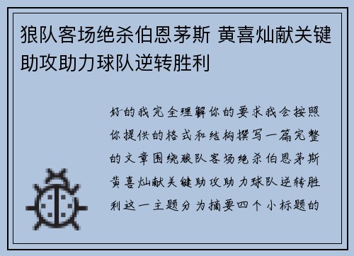 狼队客场绝杀伯恩茅斯 黄喜灿献关键助攻助力球队逆转胜利