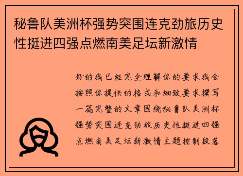 秘鲁队美洲杯强势突围连克劲旅历史性挺进四强点燃南美足坛新激情