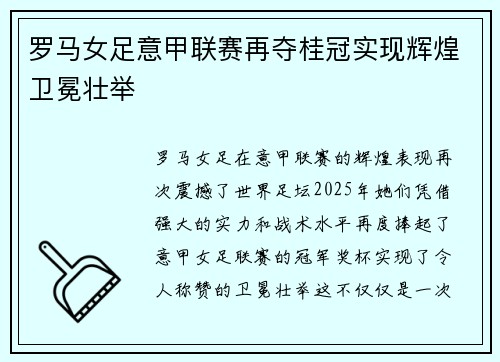 罗马女足意甲联赛再夺桂冠实现辉煌卫冕壮举