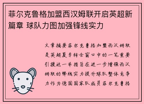 菲尔克鲁格加盟西汉姆联开启英超新篇章 球队力图加强锋线实力 菲尔克鲁格加盟西汉姆联开启英超新篇章 球队力图加强锋线实力