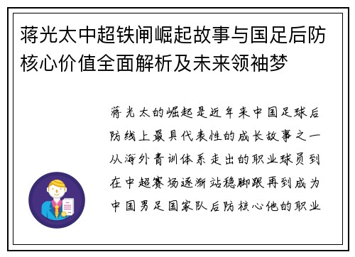 蒋光太中超铁闸崛起故事与国足后防核心价值全面解析及未来领袖梦