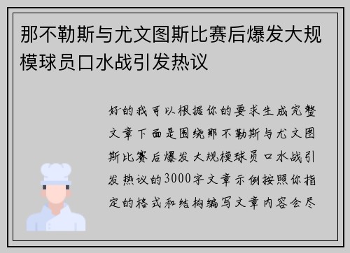 那不勒斯与尤文图斯比赛后爆发大规模球员口水战引发热议