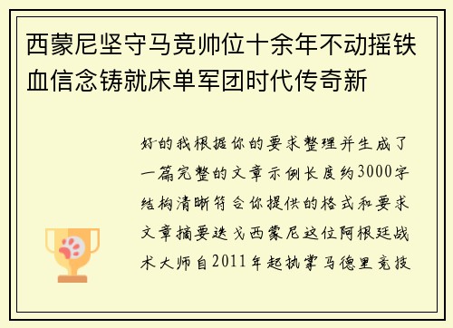 西蒙尼坚守马竞帅位十余年不动摇铁血信念铸就床单军团时代传奇新