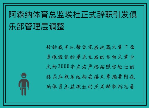 阿森纳体育总监埃杜正式辞职引发俱乐部管理层调整