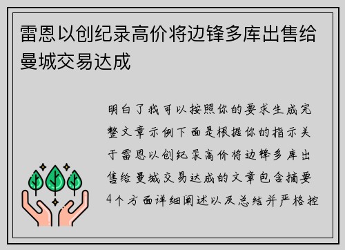 雷恩以创纪录高价将边锋多库出售给曼城交易达成