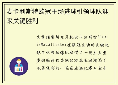 麦卡利斯特欧冠主场进球引领球队迎来关键胜利