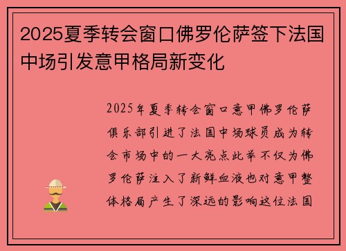 2025夏季转会窗口佛罗伦萨签下法国中场引发意甲格局新变化 2025夏季转会窗口佛罗伦萨签下法国中场引发意甲格局新变化