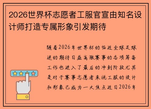 2026世界杯志愿者工服官宣由知名设计师打造专属形象引发期待