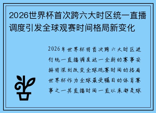 2026世界杯首次跨六大时区统一直播调度引发全球观赛时间格局新变化