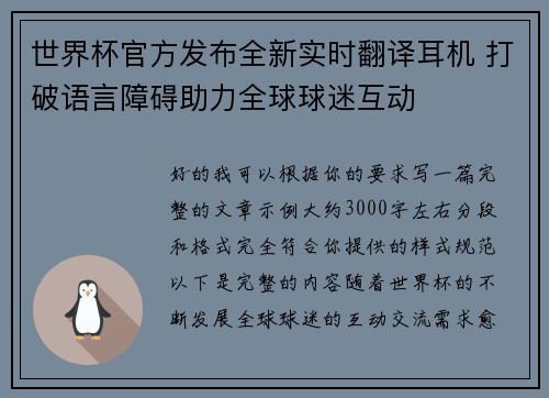 世界杯官方发布全新实时翻译耳机 打破语言障碍助力全球球迷互动