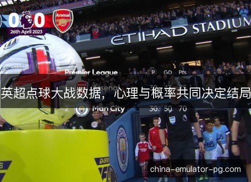 英超点球大战数据，心理与概率共同决定结局