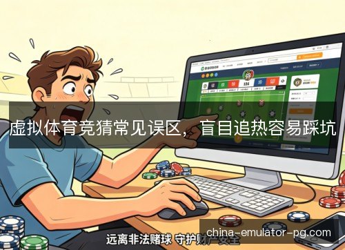 虚拟体育竞猜常见误区，盲目追热容易踩坑