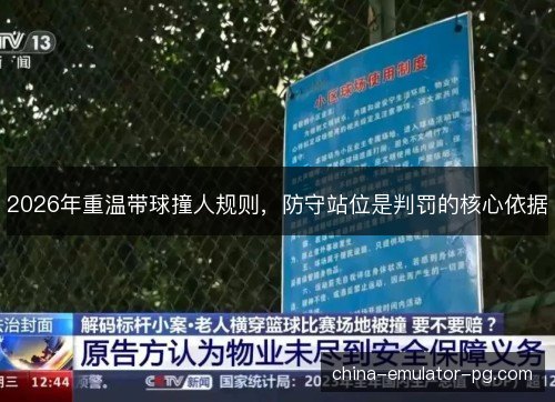 2026年重温带球撞人规则，防守站位是判罚的核心依据